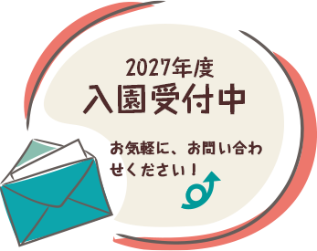 2027年度入園受付中