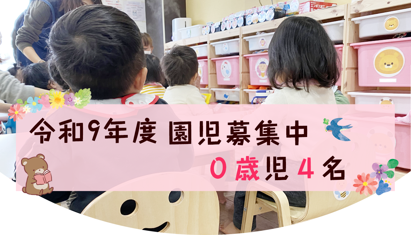 令和9年度園児募集中0歳児4名